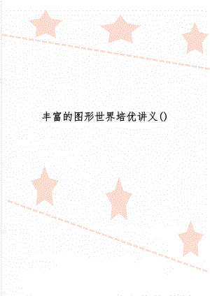 丰富的图形世界培优讲义()-9页文档资料.doc