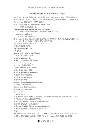 简析in case, in case of, in the case of的用法.doc