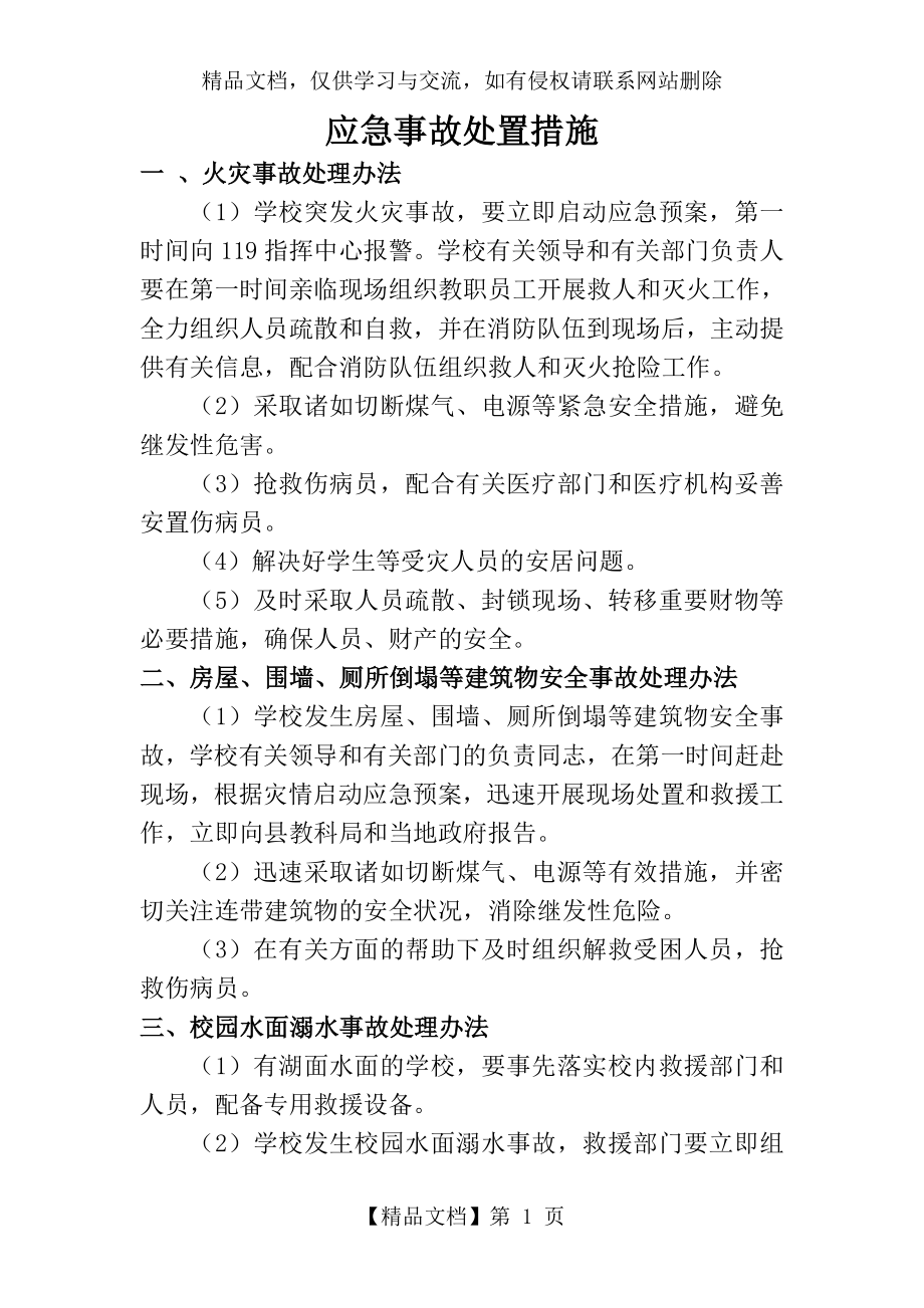 应急事故处置措施.doc_第1页