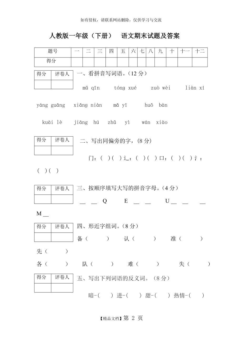 人教版一年级语文下册期末试题及答案.doc_第2页