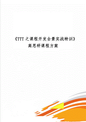 《TTT之课程开发全景实战特训》高思研课程方案-7页精选文档.doc