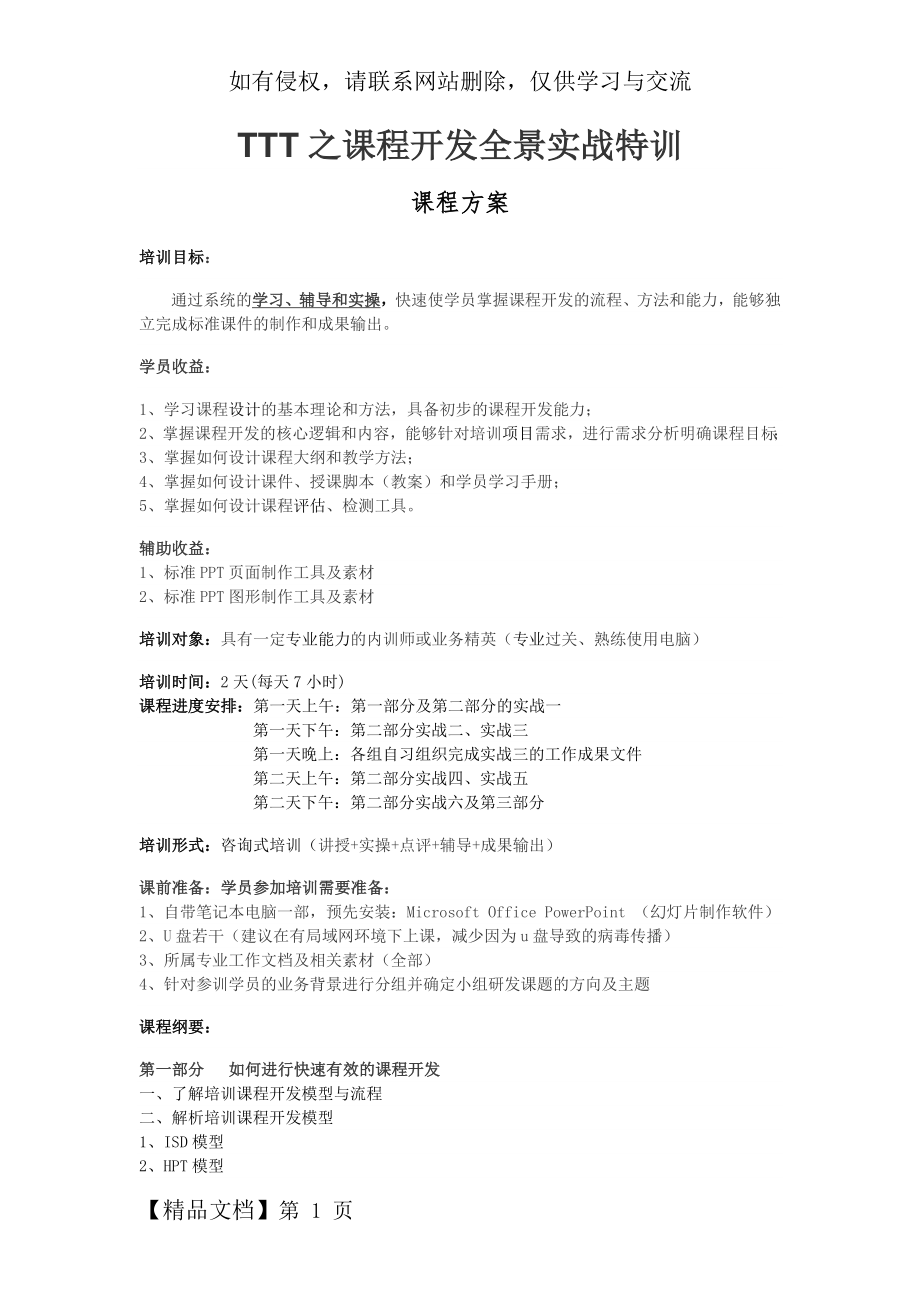 《TTT之课程开发全景实战特训》高思研课程方案-7页精选文档.doc_第2页