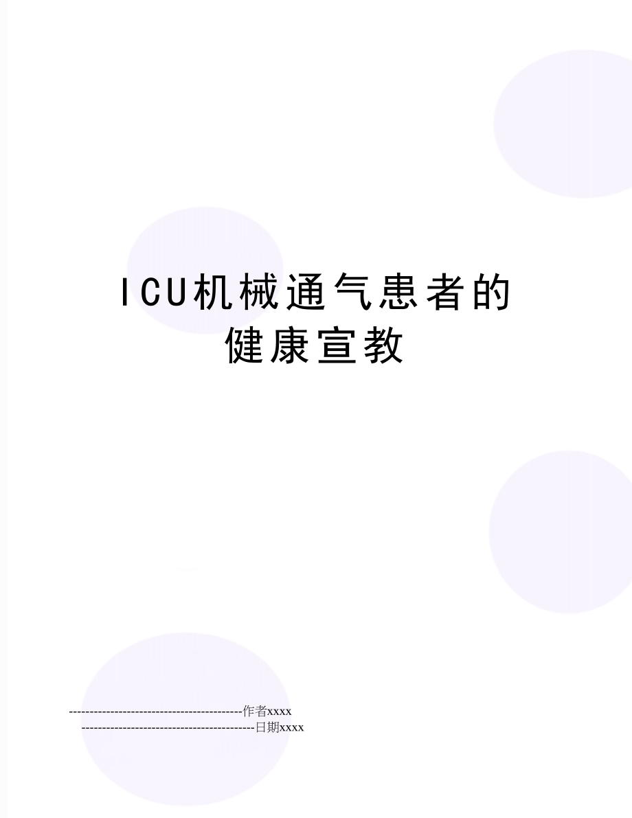 ICU机械通气患者的健康宣教.doc_第1页