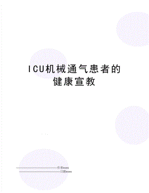 ICU机械通气患者的健康宣教.doc