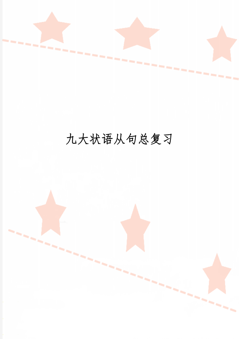 九大状语从句总复习7页.doc_第1页