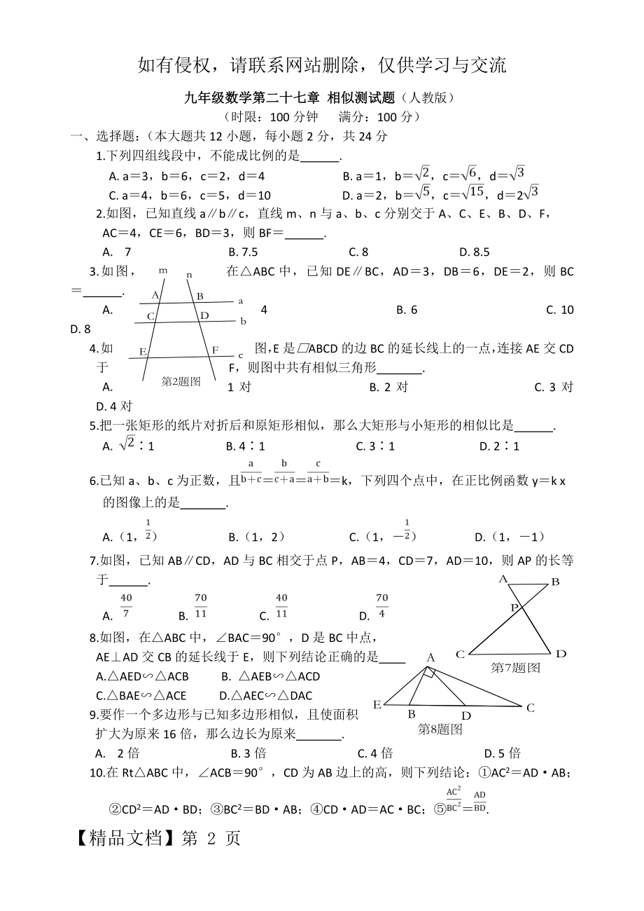 九年级数学第二十七章 相似测试题-7页精选文档.doc_第2页