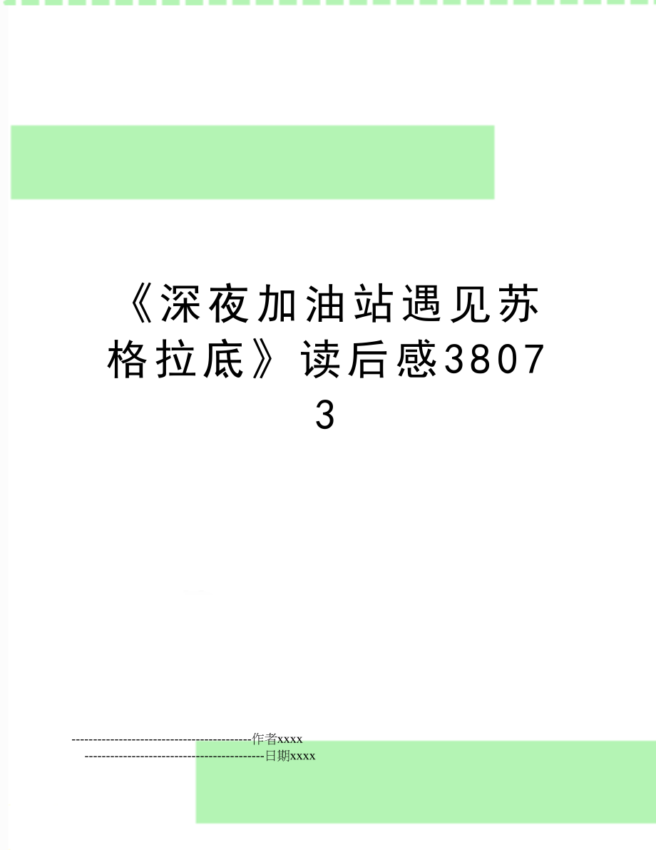 《深夜加油站遇见苏格拉底》读后感38073.doc_第1页