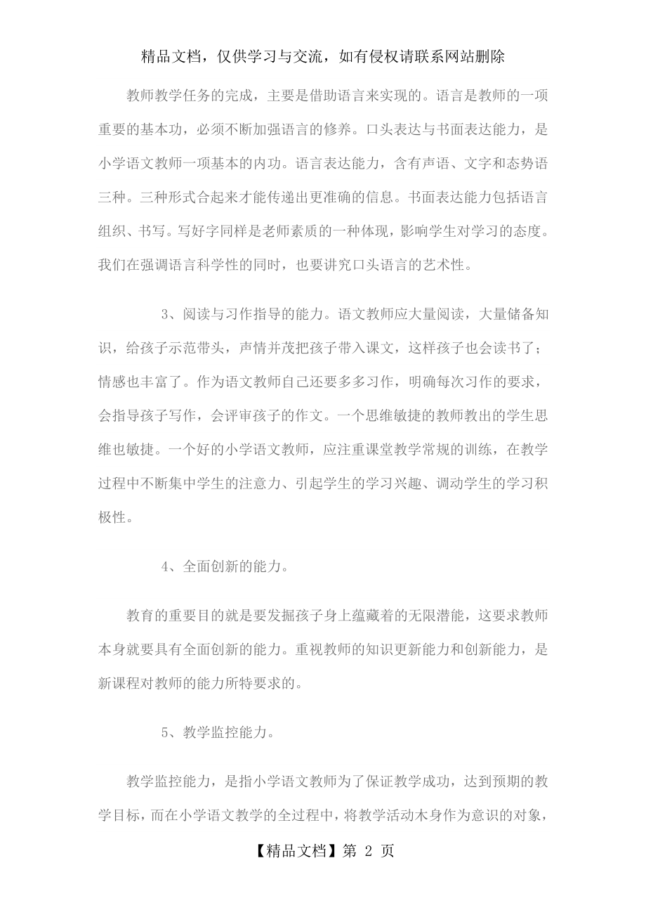 小学语文教师应该具备的基本技能.doc_第2页