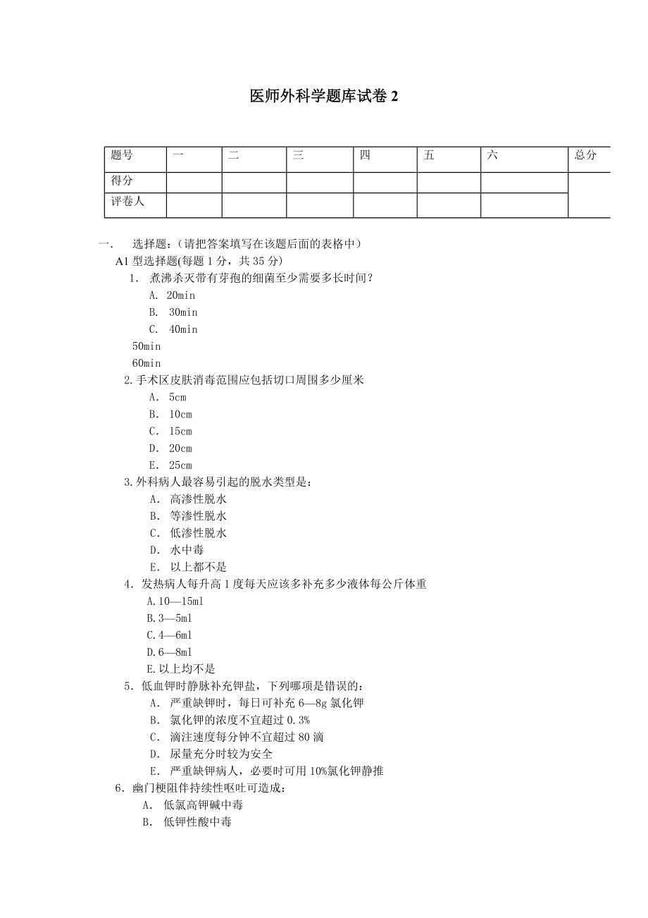 外科学医师题库试题2.doc_第1页