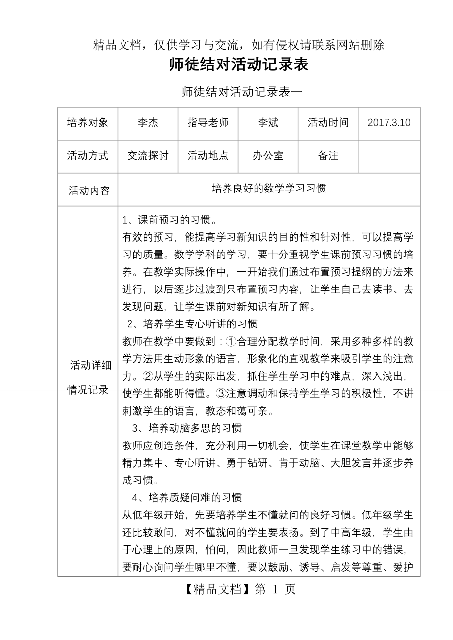 师徒结对活动记录表-师傅.doc_第1页