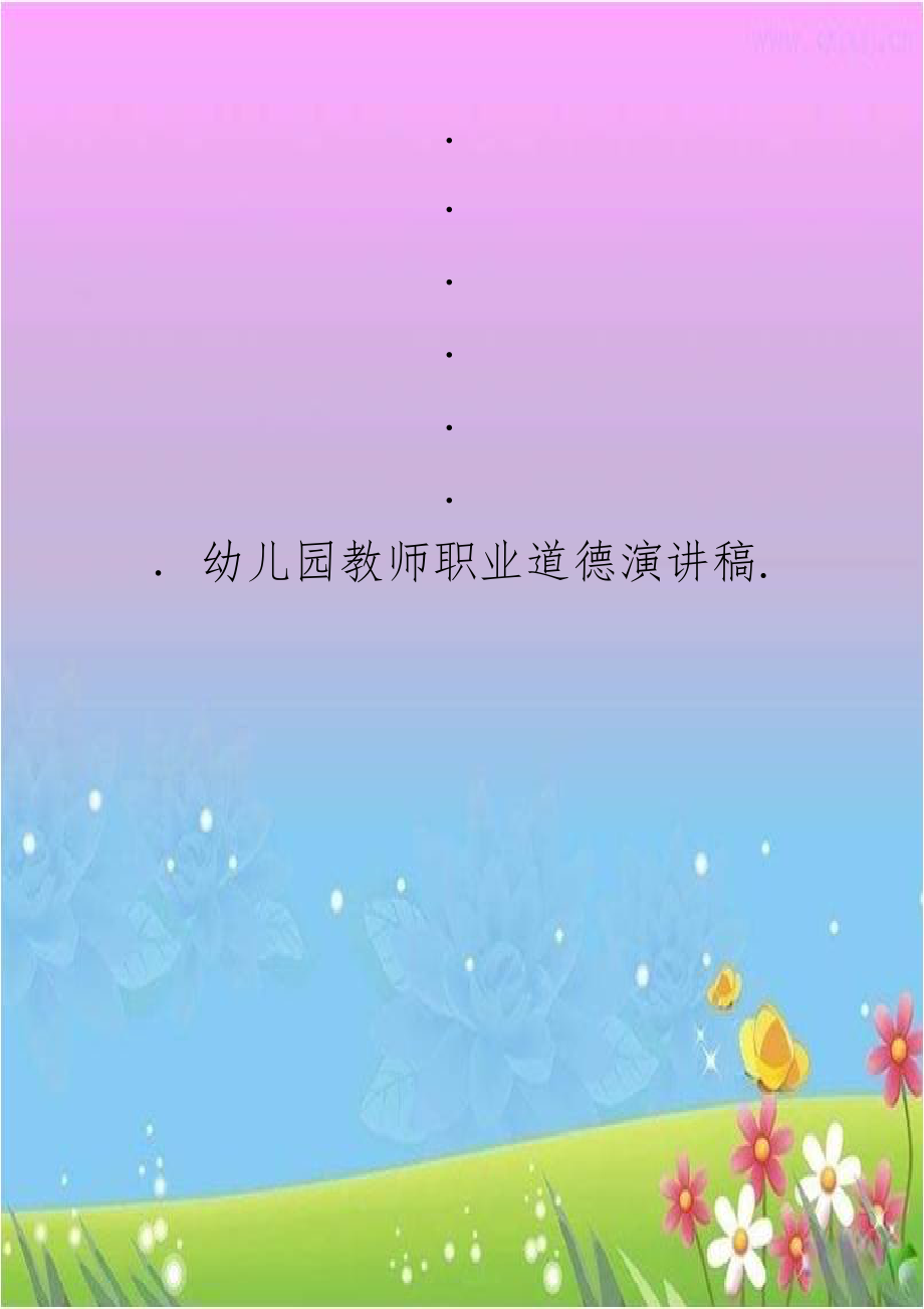 幼儿园教师职业道德演讲稿..doc_第1页