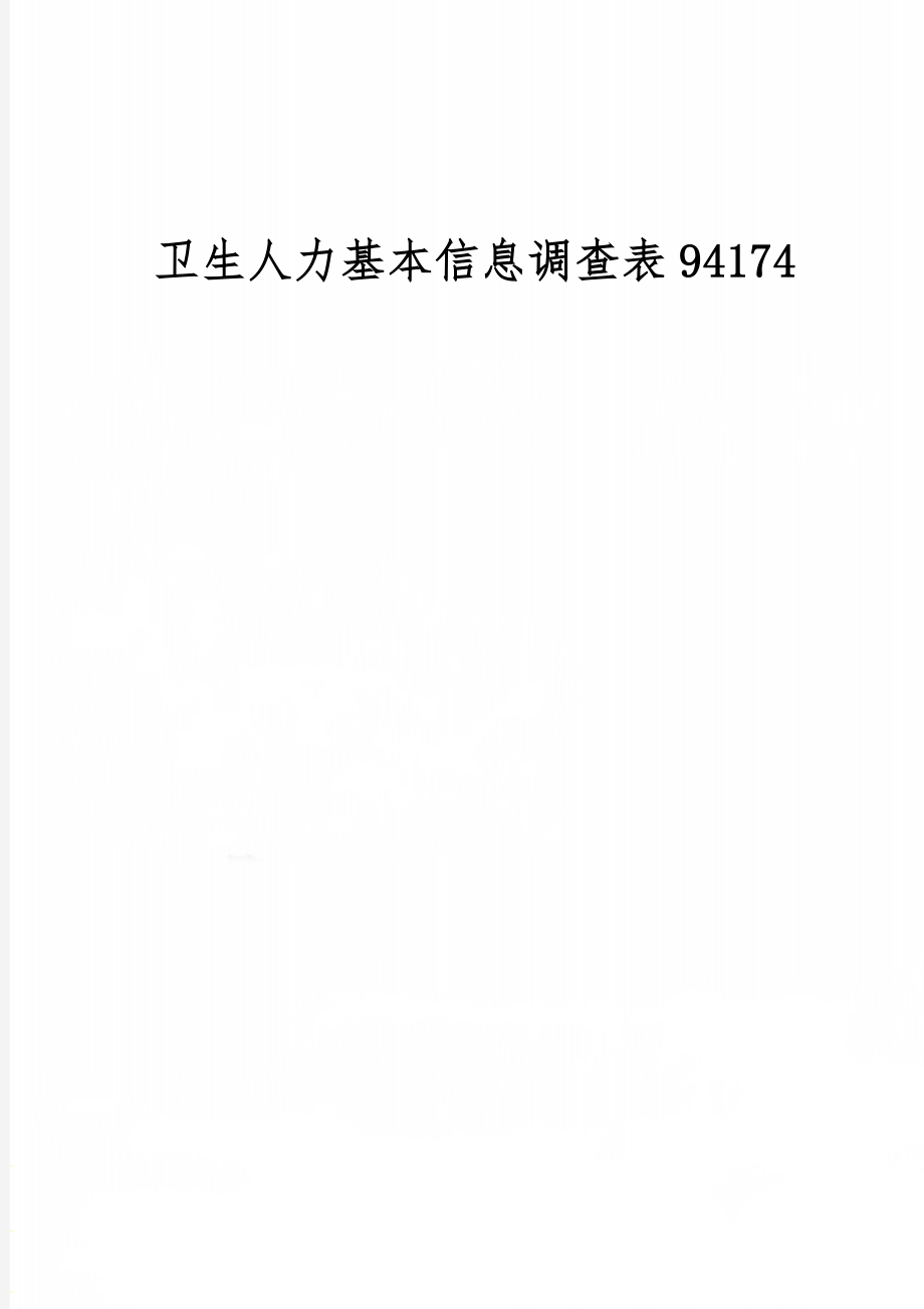 卫生人力基本信息调查表94174-2页精选文档.doc_第1页