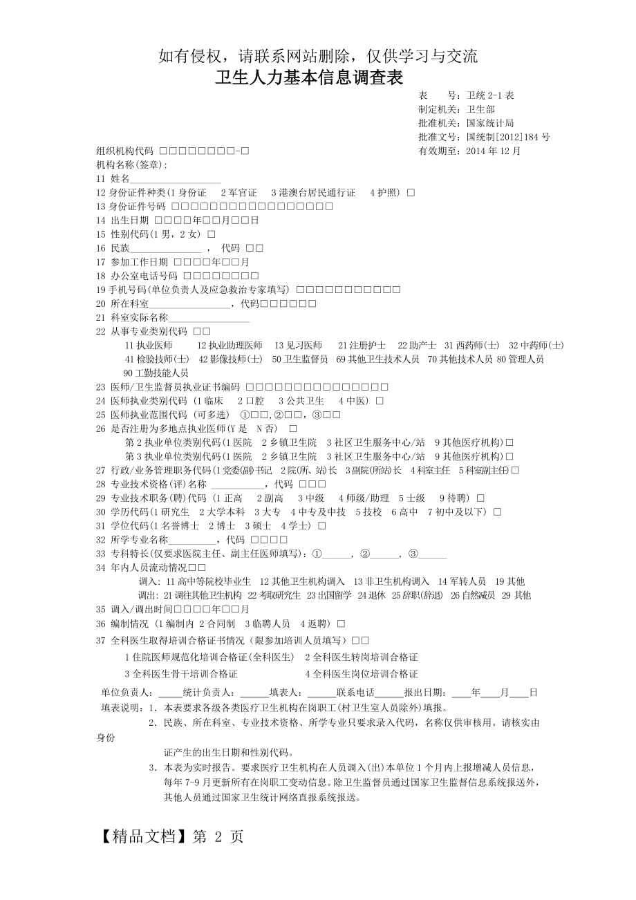 卫生人力基本信息调查表94174-2页精选文档.doc_第2页