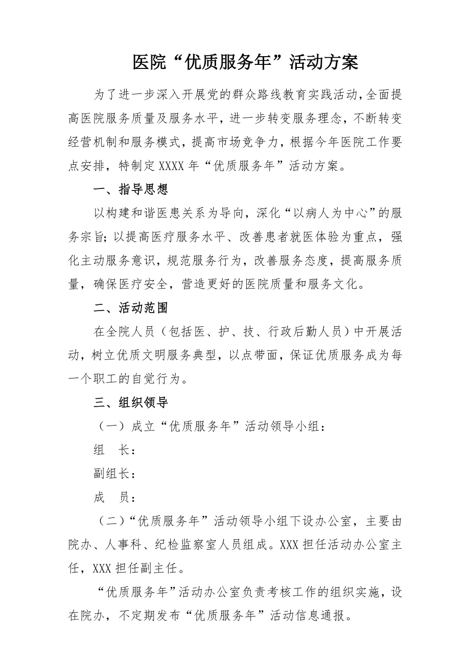 医院“优质服务年”活动方案.doc_第2页