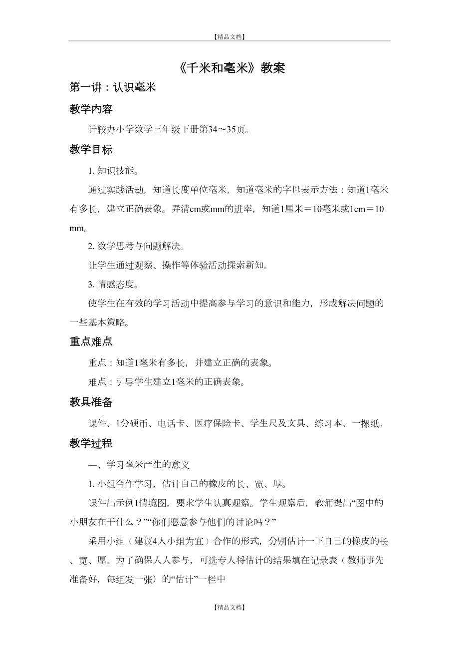 《千米和毫米》教案.doc_第2页