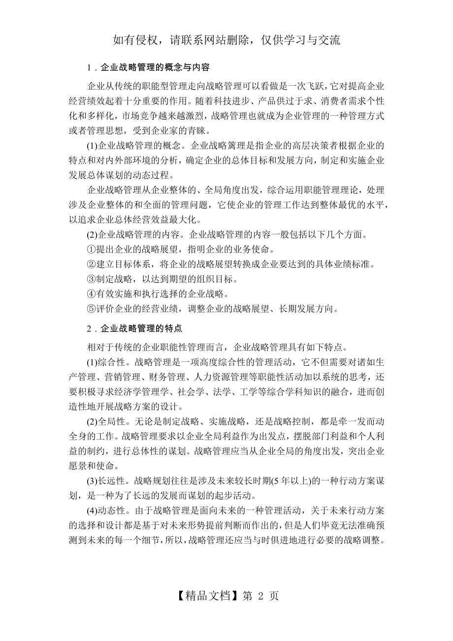 企业战略管理的概念与特点.doc_第2页