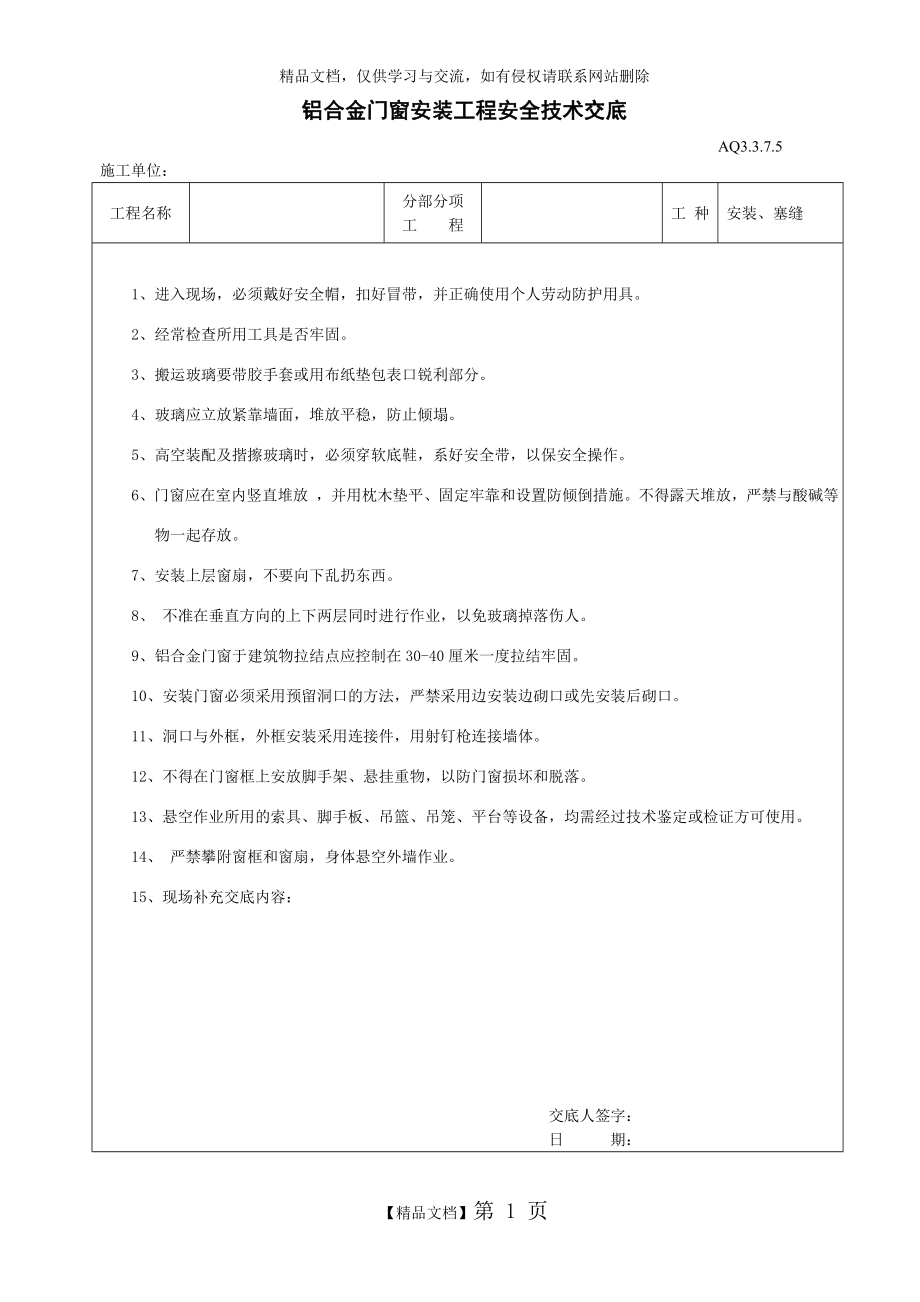 铝合金门窗安装工程安全技术交底.doc_第1页