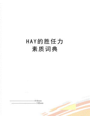 HAY的胜任力 素质词典.doc