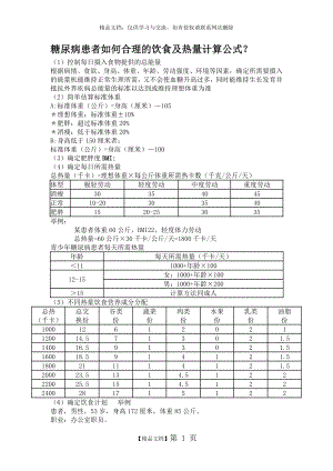 糖尿病饮食疗法及计算公式.doc