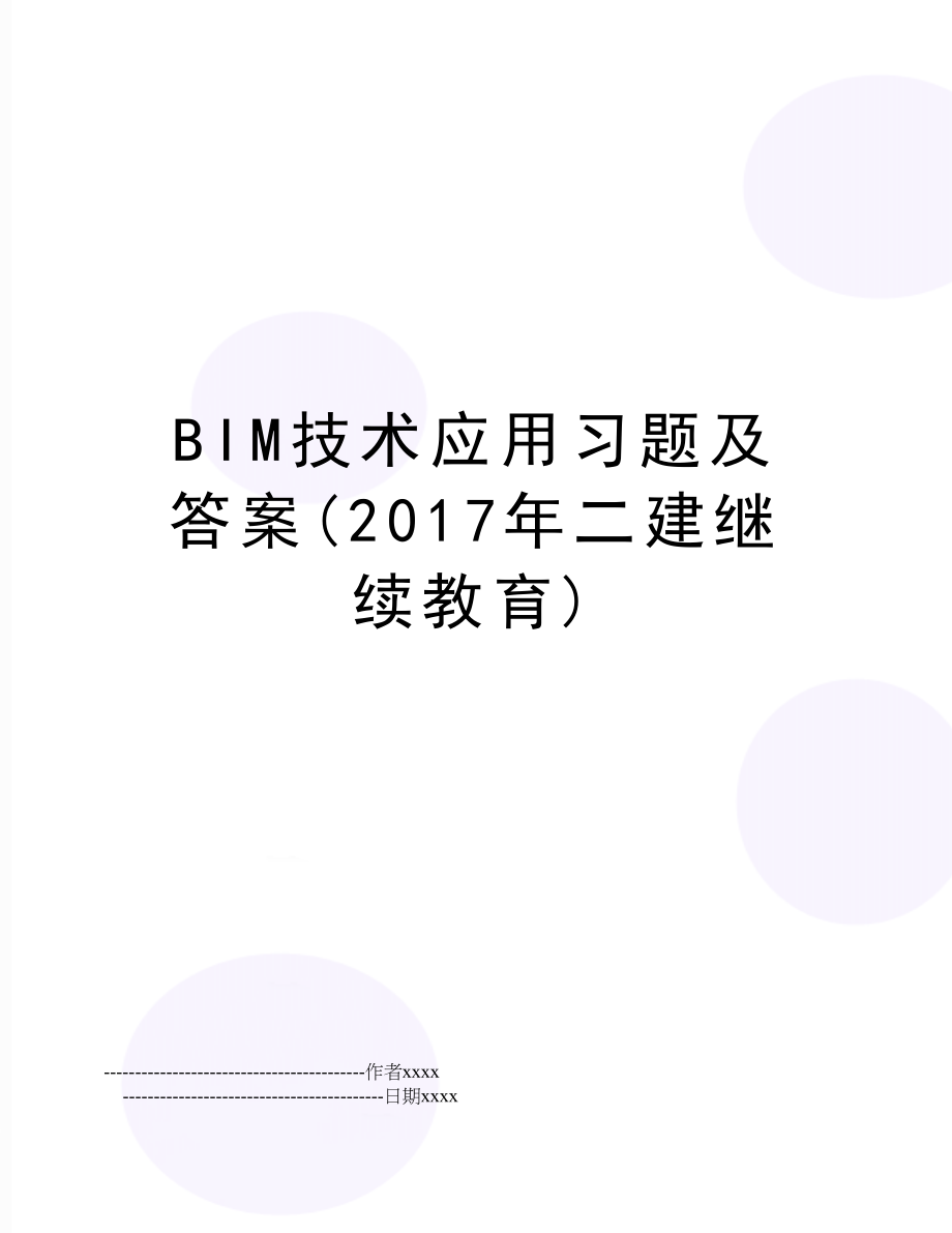 bim技术应用习题及答案(二建继续教育).doc_第1页