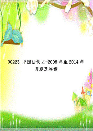 00223 中国法制史-2008年至2014年真题及答案.doc