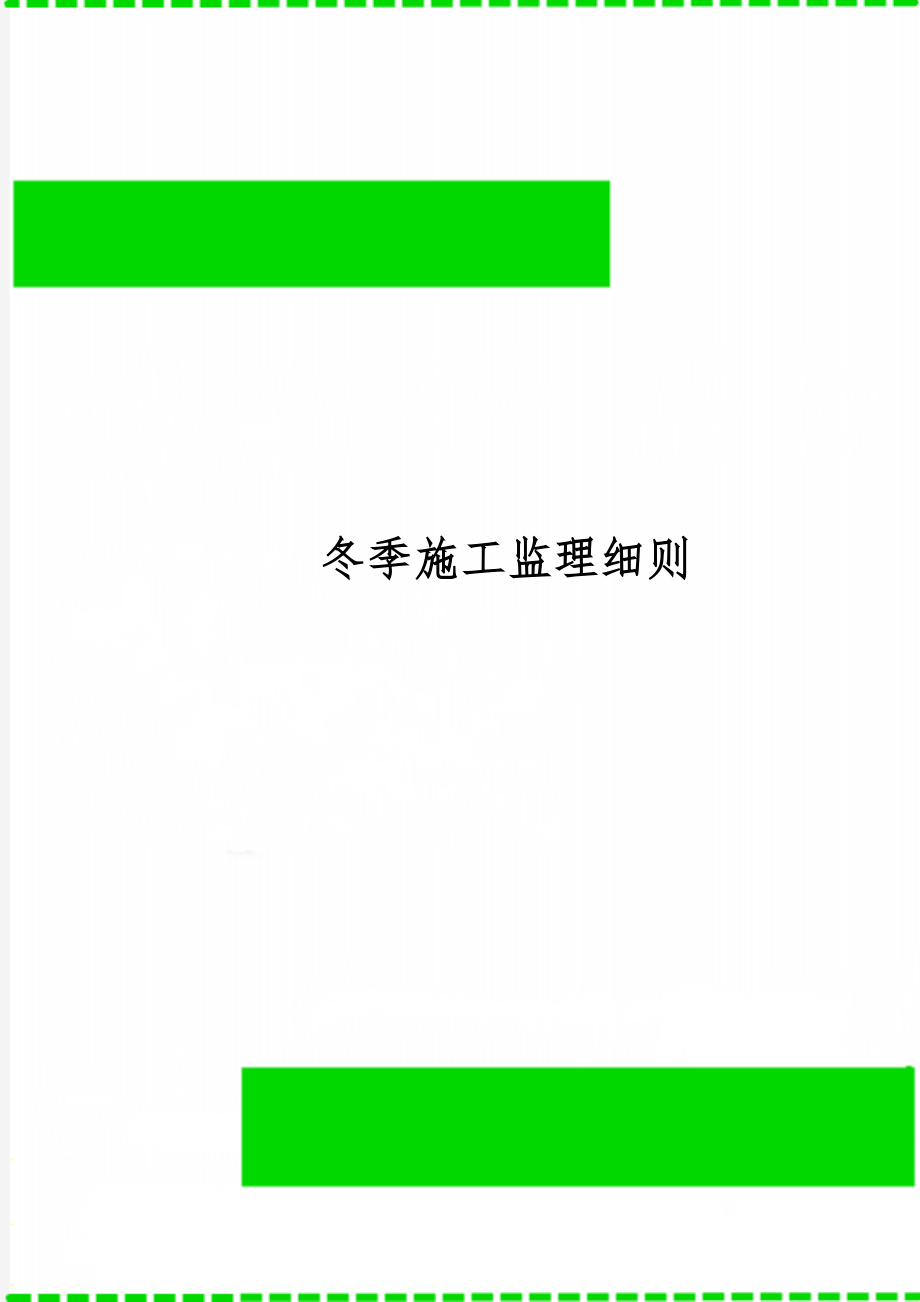 冬季施工监理细则共13页.doc_第1页