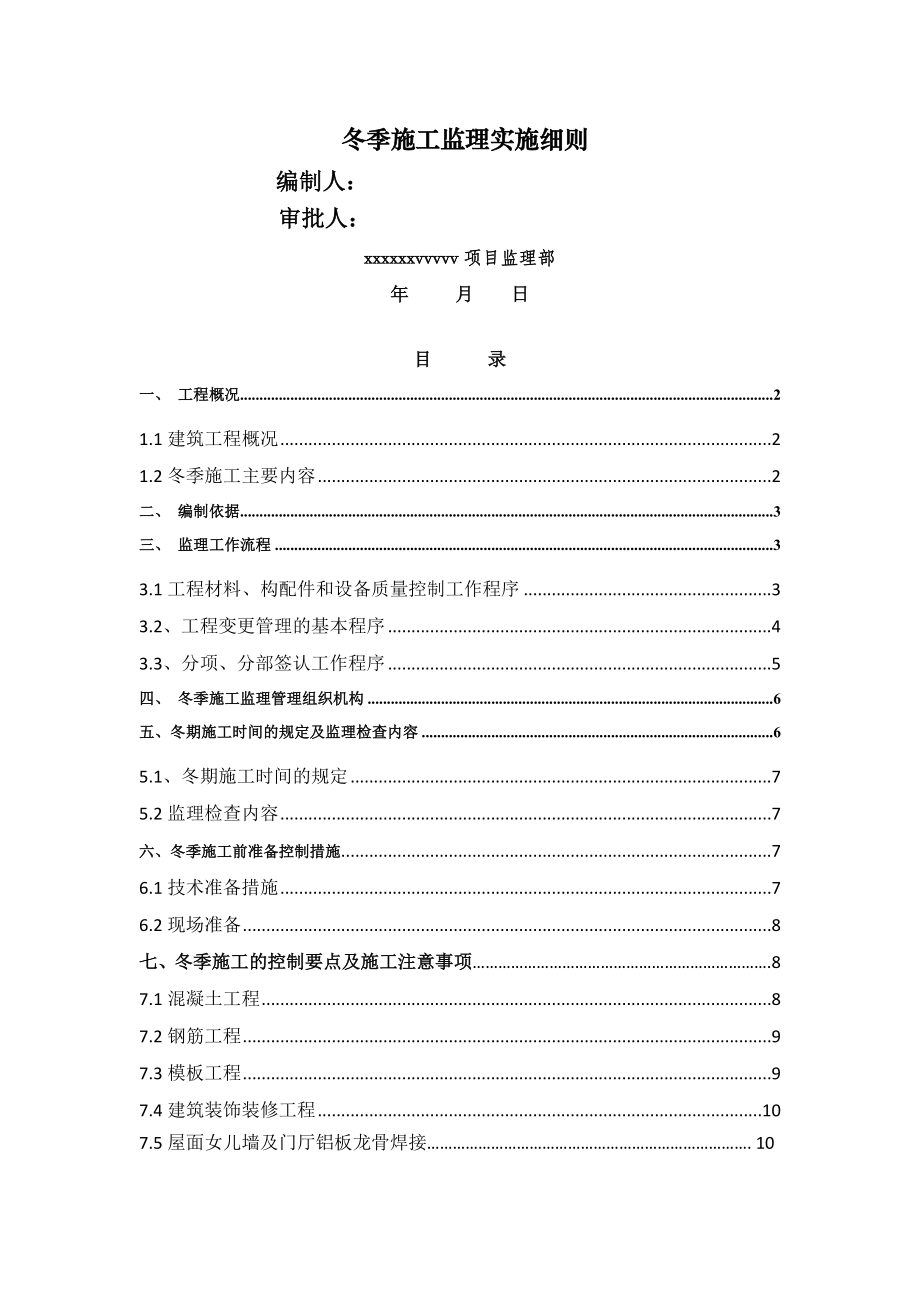 冬季施工监理细则共13页.doc_第2页