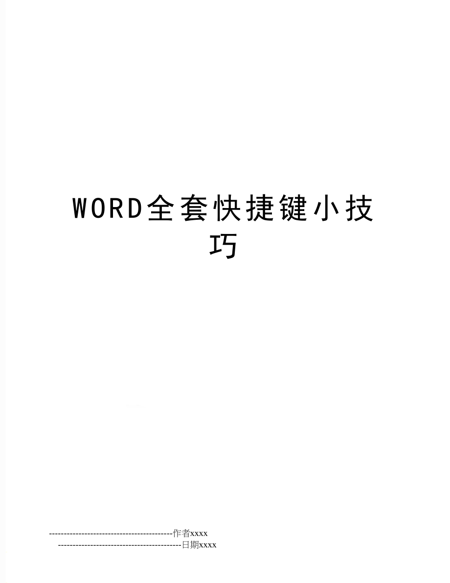 WORD全套快捷键小技巧.doc_第1页