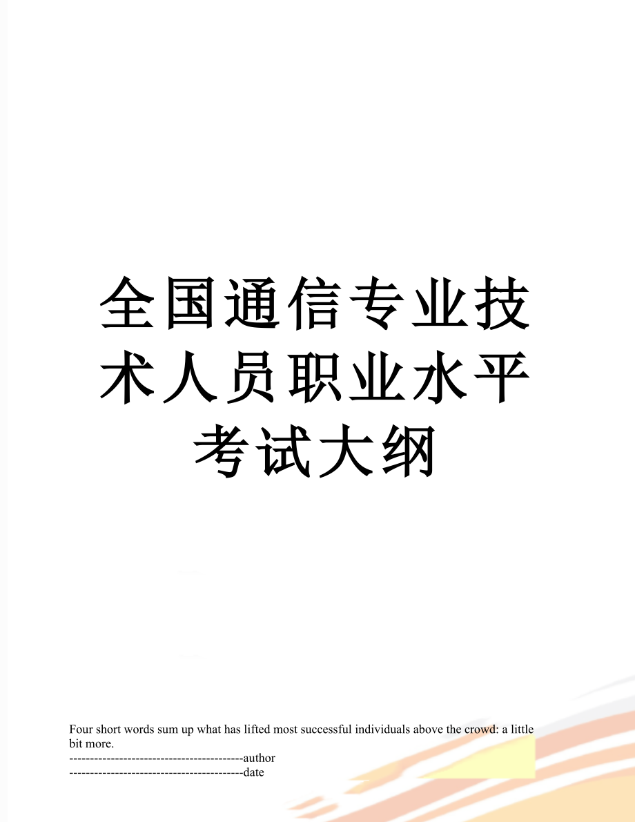 全国通信专业技术人员职业水平考试大纲.docx_第1页