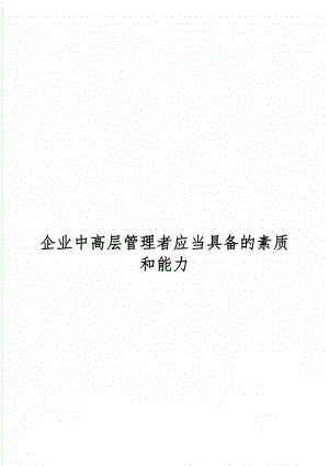 企业中高层管理者应当具备的素质和能力11页word.doc