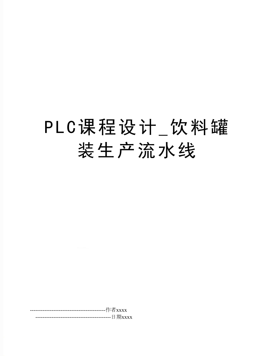 PLC课程设计_饮料罐装生产流水线.doc_第1页