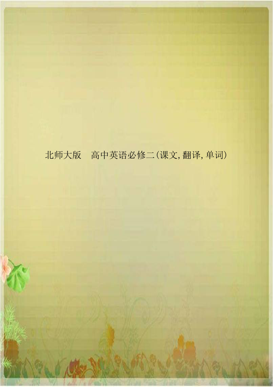 北师大版高中英语必修二(课文,翻译,单词).doc_第1页