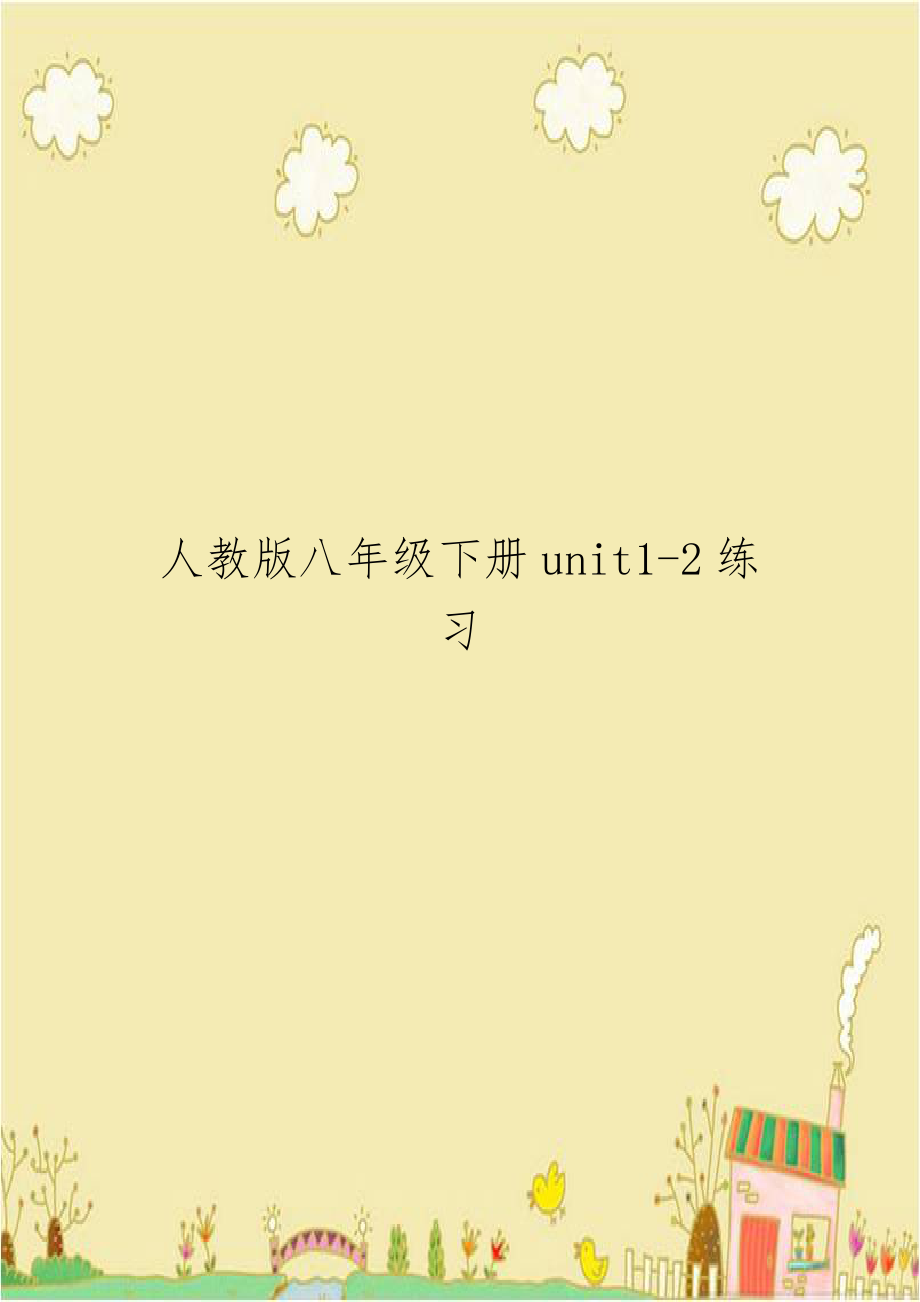 人教版八年级下册unit1-2练习.doc_第1页