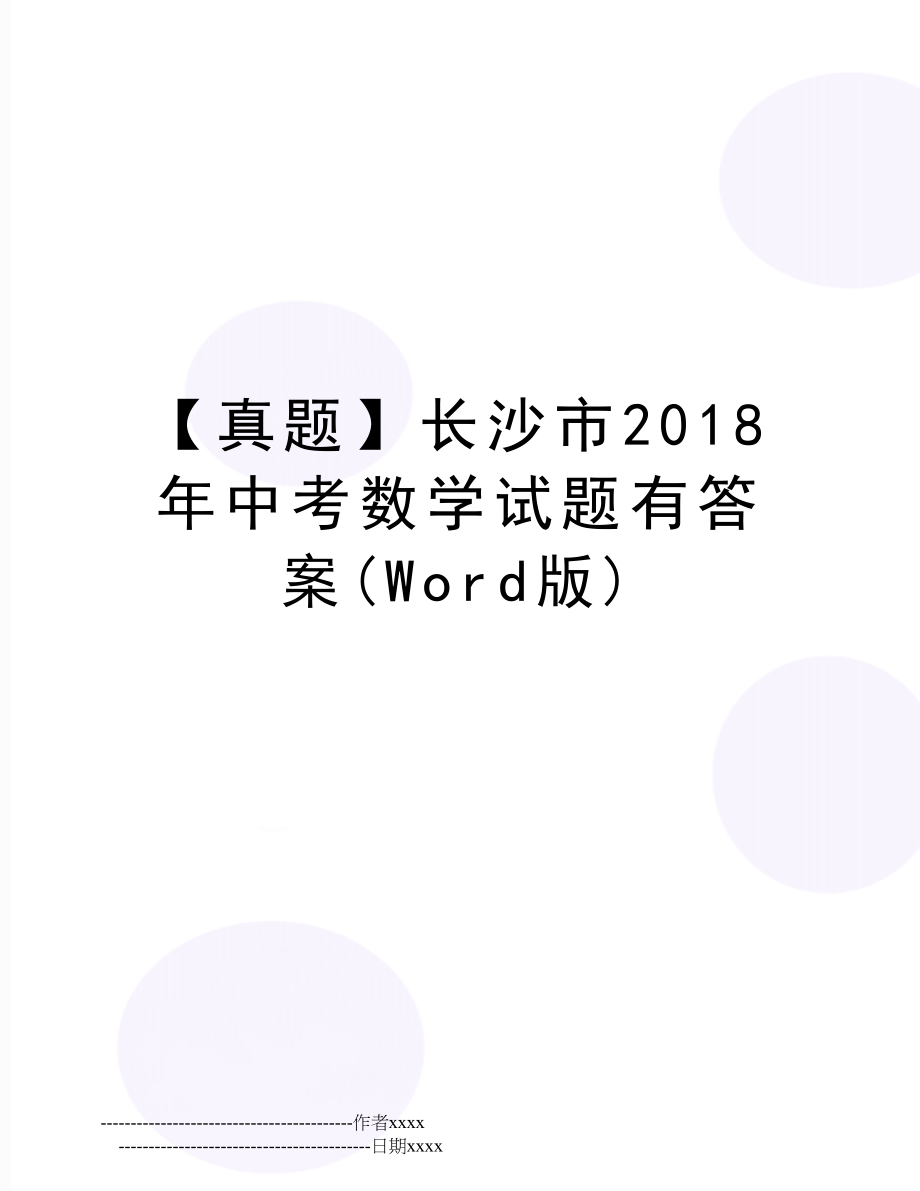 【真题】长沙市中考数学试题有答案(word版).doc_第1页