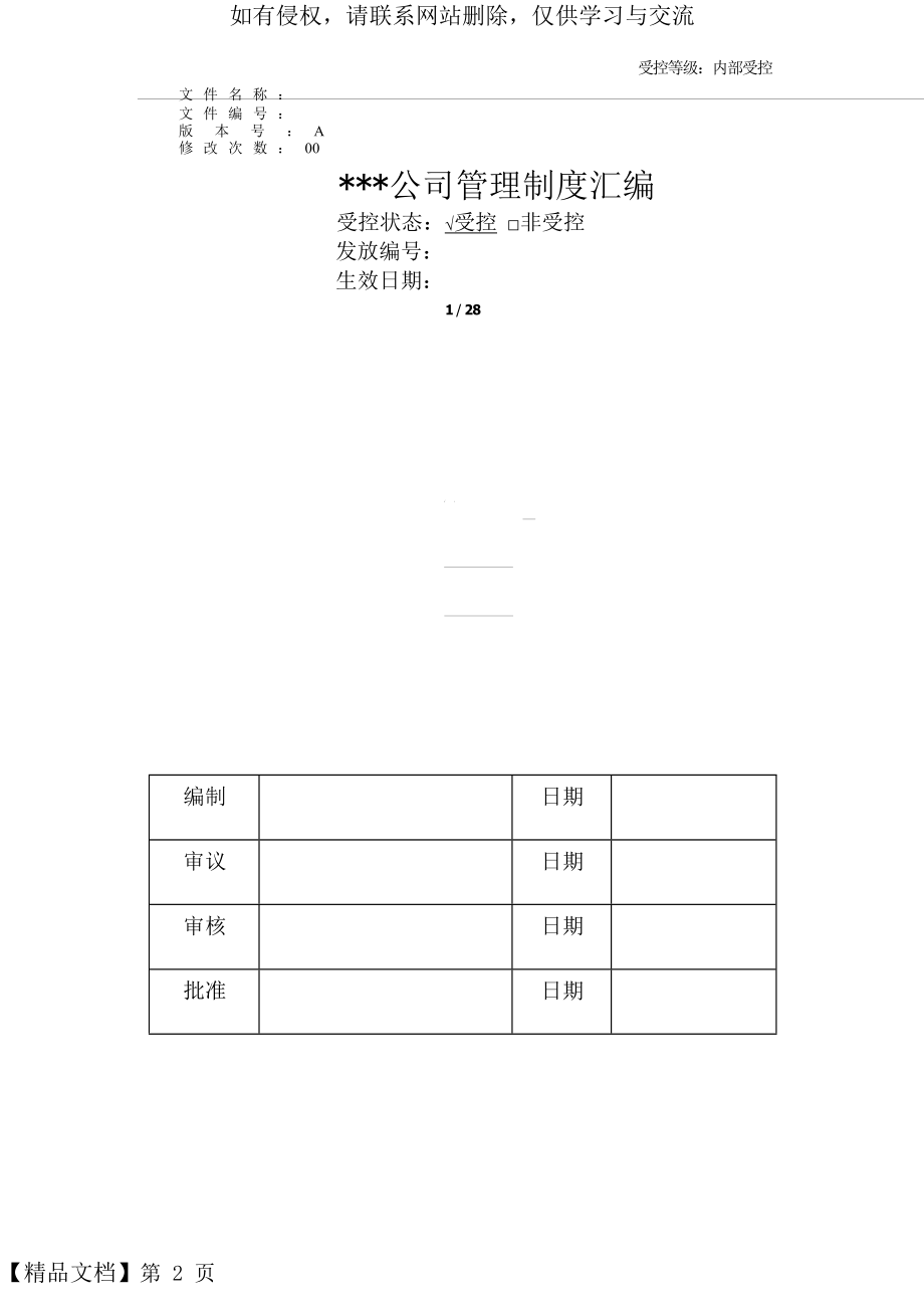 公司管理制度汇编29页word文档.doc_第2页