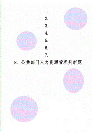 公共部门人力资源管理判断题word资料9页.doc