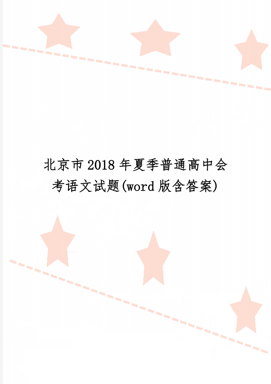 北京市夏季普通高中会考语文试题(word版含答案)-9页文档资料.doc_第1页