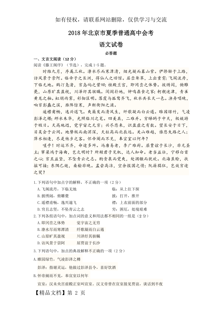 北京市夏季普通高中会考语文试题(word版含答案)-9页文档资料.doc_第2页