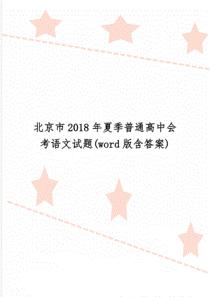 北京市夏季普通高中会考语文试题(word版含答案)-9页文档资料.doc