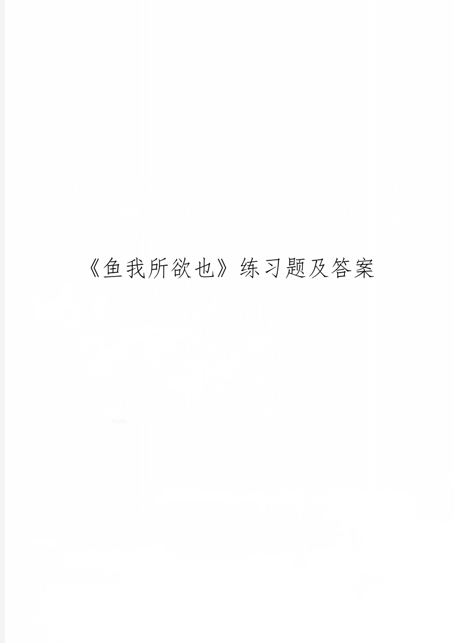 《鱼我所欲也》练习题及答案4页word.doc_第1页