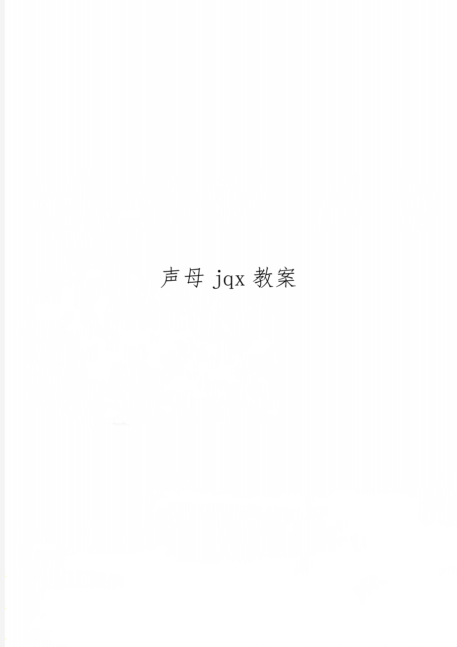 声母jqx教案4页word.doc_第1页