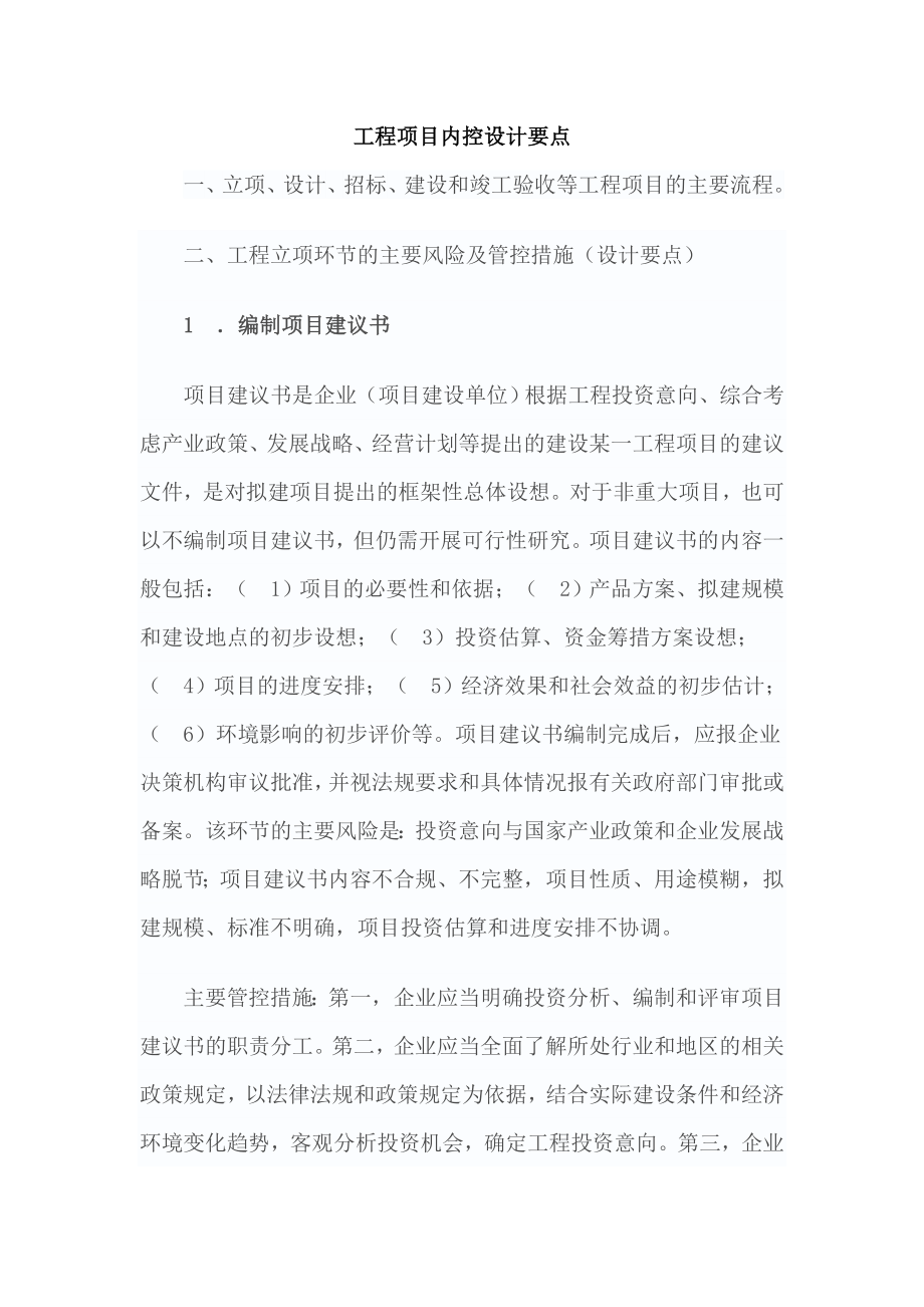 工程项目内控设计要点.doc_第1页