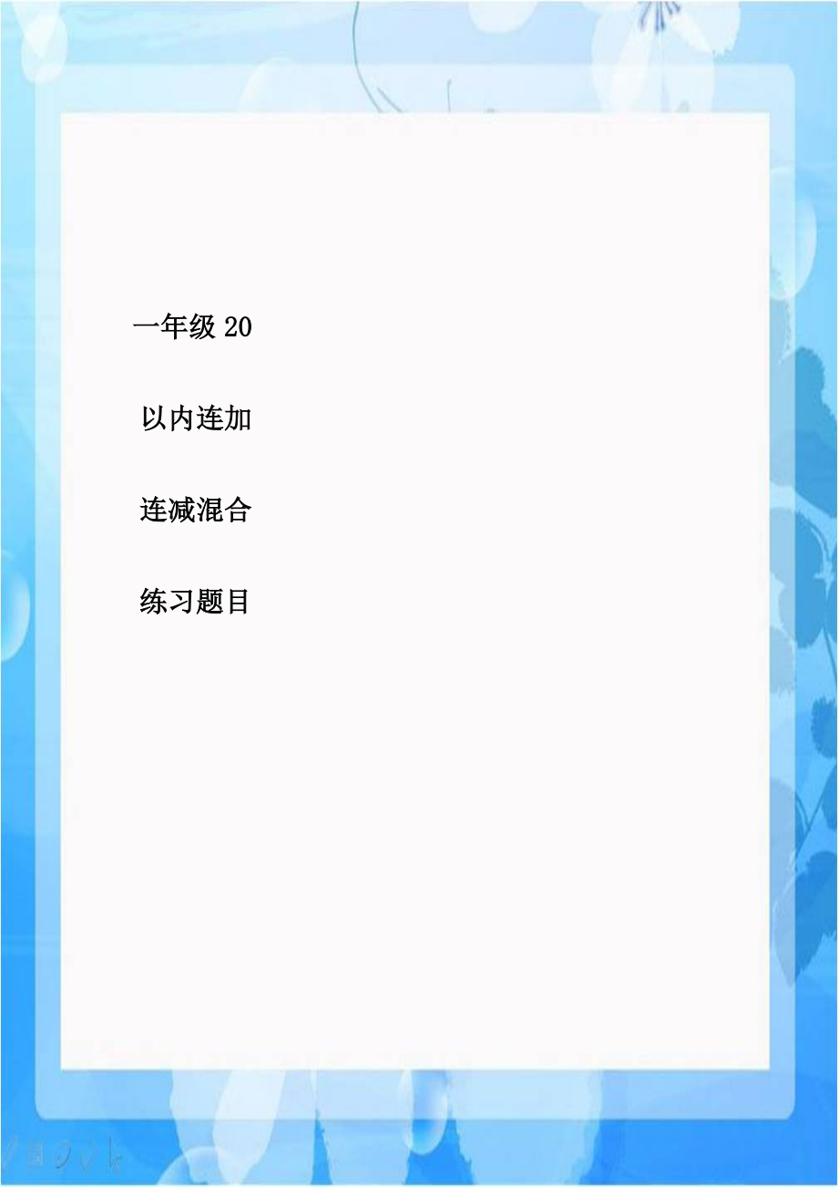 一年级20以内连加连减混合练习题目.doc_第1页