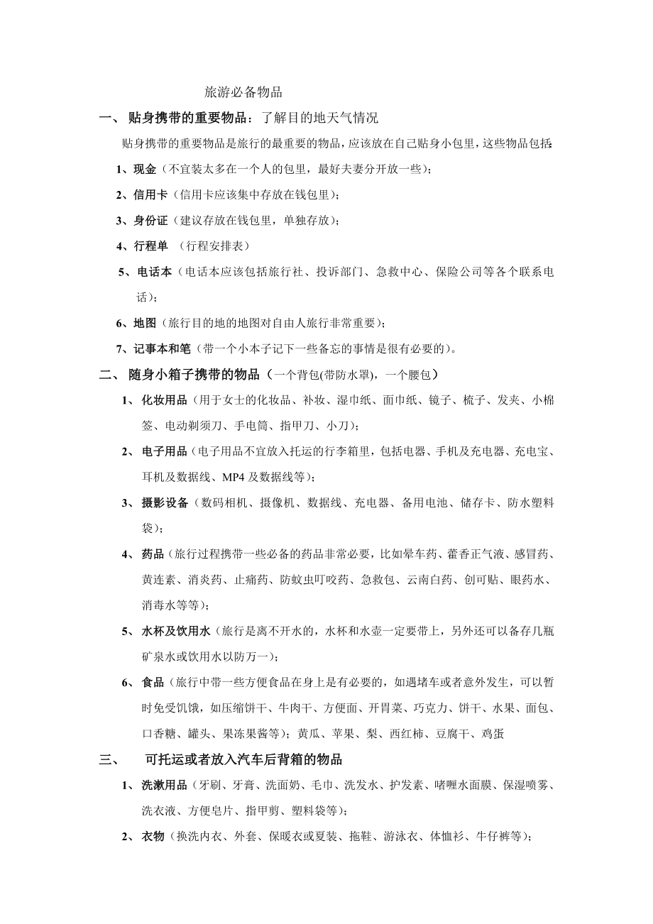 (好)出门旅游必备物品(物品清单)55771.doc_第1页