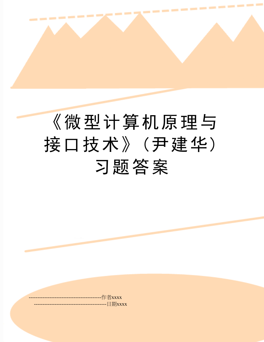 《微型计算机原理与接口技术》(尹建华)习题答案.doc_第1页