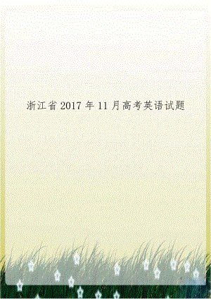 浙江省2017年11月高考英语试题.doc