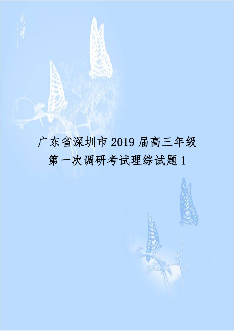 广东省深圳市2019届高三年级第一次调研考试理综试题1.doc_第1页