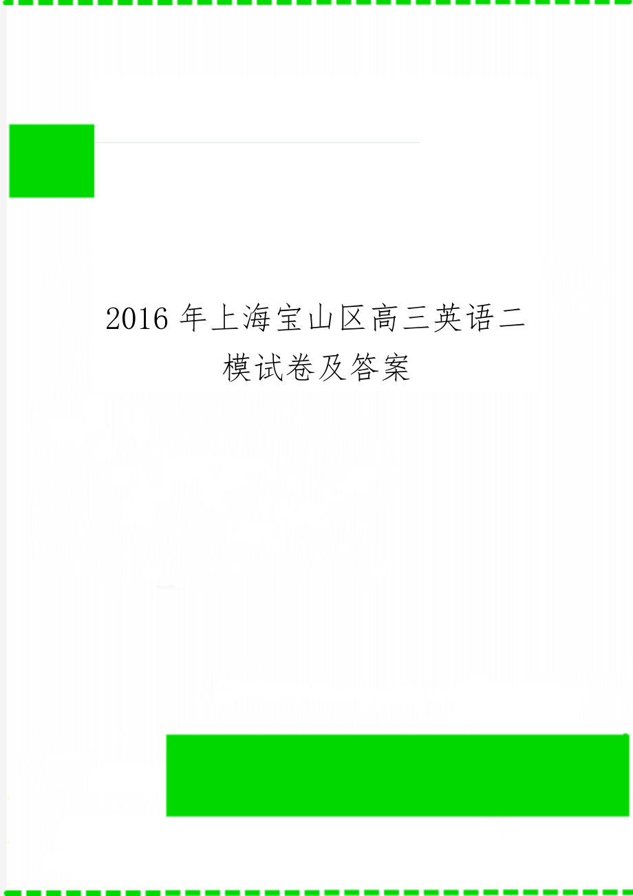 上海宝山区高三英语二模试卷及答案word资料14页.doc_第1页