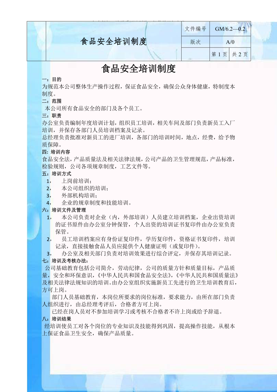 从业人员食品安全培训制度.doc_第1页