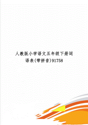 人教版小学语文五年级下册词语表(带拼音)91758word精品文档5页.doc